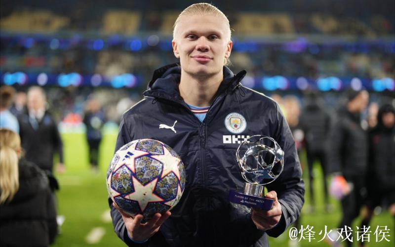 哈兰德：伯纳乌取胜令人振奋；欧冠54场斩获55球