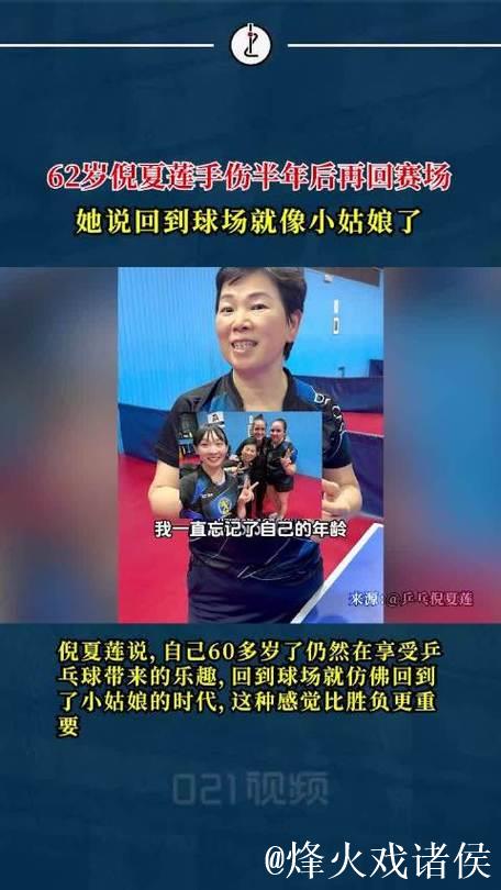 62岁倪夏莲:重回球场仿佛又回到了少女时代 62岁倪夏莲:重回球场仿佛又回到了少女时代