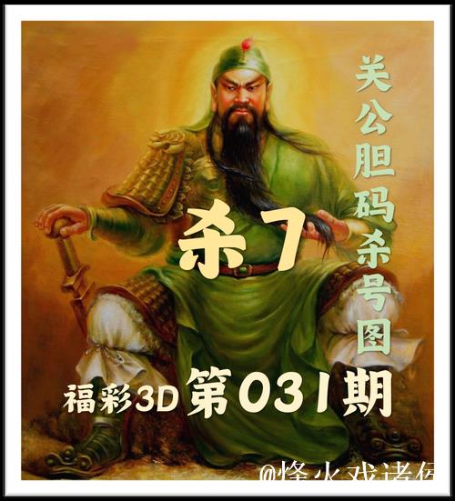 福彩3D第016期关公预测胆码与杀号分析图
