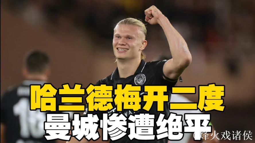 哈兰德错失良机 曼城0-2不敌勒沃库森 欧冠首尝败绩 哈兰德错失良机 曼城0-2不敌勒沃库森 欧冠首尝败绩
