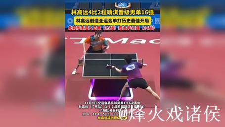 林高远以4-2击败程靖淇 成功跻身全运会乒乓球男单16强