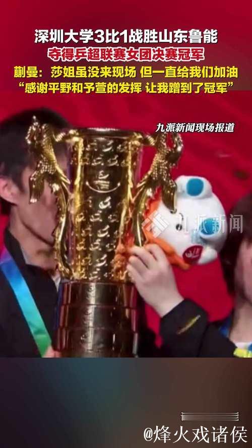 乒超联赛女团争冠战：深圳大学3-1力克山东鲁能捧杯