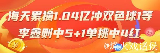 双色球精选专家:海天累计中奖1.04亿冲击头奖,李鑫喜获5+1 双色球精选专家:海天累计中奖1.04亿冲击头奖,李鑫喜获5+1
