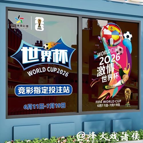 2026世界杯竞猜分析专家解读